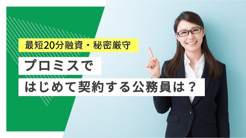 【バレない】プロミスでお金を借りる公務員は?内緒で借入するなら